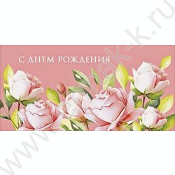 Конверт д/денег  83*167мм "С Днем Рождения" NEW | Фото 1