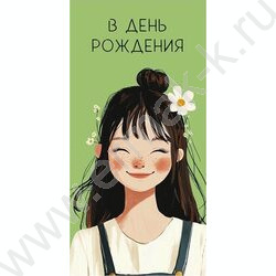 Конверт д/денег  83*167мм "В День Рождения" NEW | Фото 1