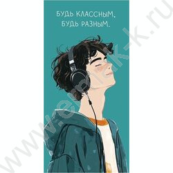 Конверт д/денег  83*167мм "Будь классным. Будь разным" NEW | Фото 1