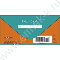 Конверт д/денег  83*167мм "Будь классным. Будь разным" NEW | Фото 2