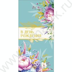 Конверт д/денег  83*167мм "В День Рождения" NEW | Фото 1