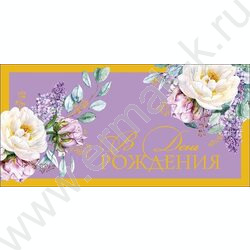 Конверт д/денег  83*167мм "В День Рождения" NEW | Фото 1