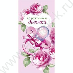 Конверт д/денег  83*167мм "С Рождением девочки" NEW | Фото 1
