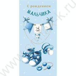 Конверт д/денег  83*167мм "С Рождением мальчика" NEW | Фото 1