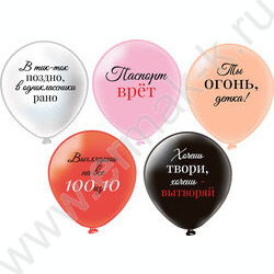 Шар воздушный 12" шелк рис. 2ст Ты огонь, детка! 2цв. 5дизайнов NEW | Фото 1