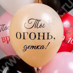 Шар воздушный 12" шелк рис. 2ст Ты огонь, детка! 2цв. 5дизайнов NEW | Фото 6