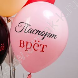 Шар воздушный 12" шелк рис. 2ст Ты огонь, детка! 2цв. 5дизайнов NEW | Фото 7