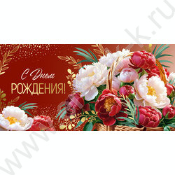 Конверт д/денег  83*167мм "С Днем Рождения" NEW | Фото 1