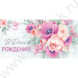Конверт д/денег  83*167мм "В День рождения!" NEW | Фото 1