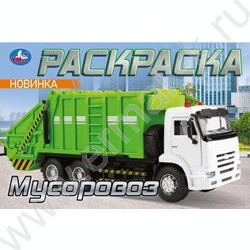 Раскраска А5 Мусоровоз NEW | Фото 1