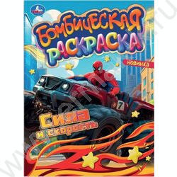 Раскраска А4 Бомбическая раскраска.Сила и скорость NEW | Фото 1