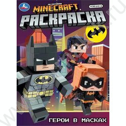 Раскраска А4 Герои в масках NEW | Фото 1