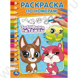 Раскраска А4 По номерам. Забавные питомцы NEW | Фото 1