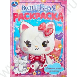Раскраска А4 Волшебная раскраска.Удивительные котятки NEW | Фото 1