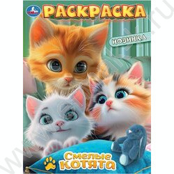 Раскраска А4 Смелые котята NEW | Фото 1