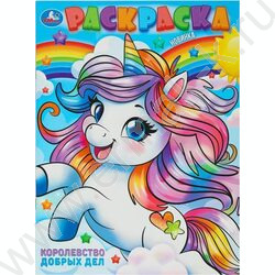 Раскраска А4 Королевство добрых дел NEW | Фото 1