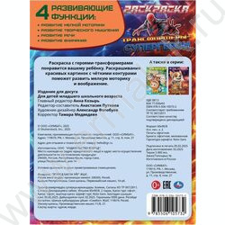 Раскраска А4 Трансформеры-супергерои NEW | Фото 5