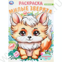 Раскраска А4 Милые зверята. Волшебный лес NEW | Фото 1