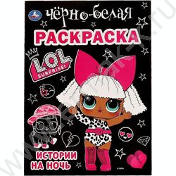 Раскраска А4 Первая раскраска.Лол.Истории на ночь NEW | Фото 1