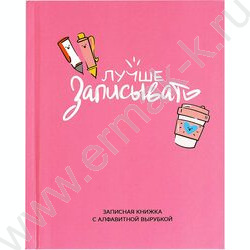 Зап. книжка  80л А6 тв.обл."Лучше записывать" /с алфавитной вырубкой/линия NEW | Фото 1