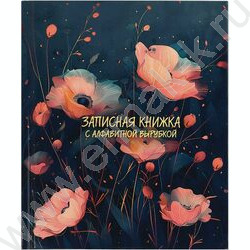 Зап. книжка  80л А6 тв.обл."Розовые маки" /с алфавитной вырубкой/линия NEW | Фото 1