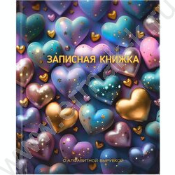 Зап. книжка  80л А6 тв.обл."Сверкающие сердечки" /с алфавитной вырубкой/линия NEW | Фото 1
