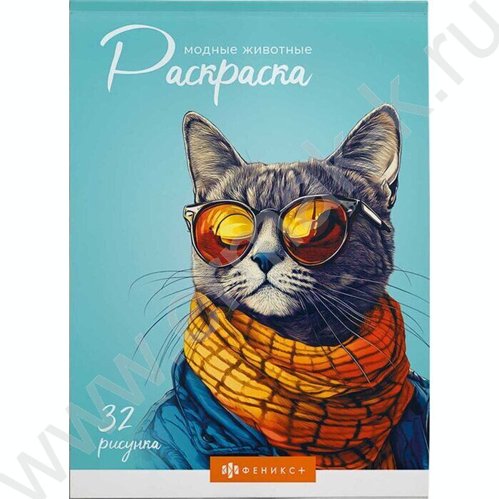 Раскраска 145*210 Современная раскраска Модные животные | Фото 1
