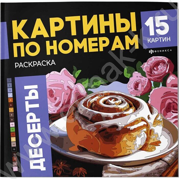 Раскраска 215*215 Картины по номерам.Десерты | Фото 1