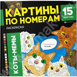 Раскраска 215*215 Картины по номерам.Коты-мемы | Фото 1