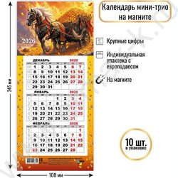 Календарь на магните мини-трио 2026г "Символ года" NEW | Фото 2