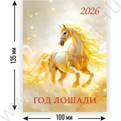 Календарь на магните отрывной 2026г "Символ года" NEW | Фото 2