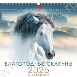 Календарь настенный перекидной 45х45см спираль/ригель 2026г "Благородные скакуны" NEW | Фото 1