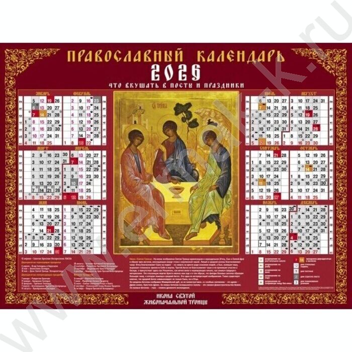 Календарь настенный листовой А2 60*45см 2026г "Святая Троица" /с православ. постами и праздникам | Фото 1