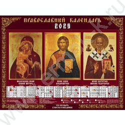 Календарь настенный листовой А2 60*45см 2026г "Православные Святые " /с постами и праздниками NEW | Фото 1