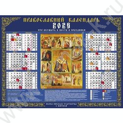 Календарь настенный листовой А2 60*45см 2026г "Николай Чудотворец " /с постами и праздниками NEW | Фото 1