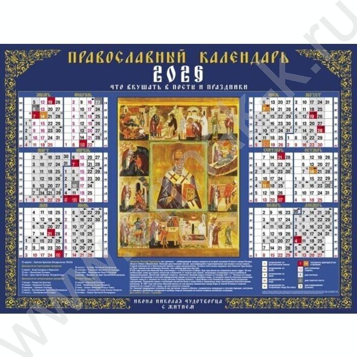 Календарь настенный листовой А2 60*45см 2026г "Николай Чудотворец " /с постами и праздниками | Фото 1