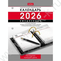 Календарь-ежедневник настольный перекидной 2026г "Праздник каждый день" с праздниками NEW | Фото 1