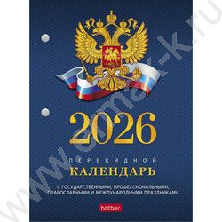 Календарь настольный перекидной 2026г "С символикой" NEW | Фото 1