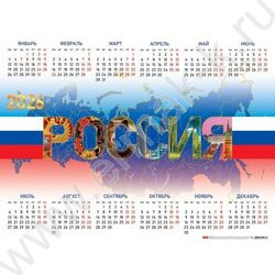 Календарь настенный листовой А2 60*45см 2026г "Россия" /c укрупненной сеткой NEW | Фото 1