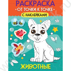 Раскраска А4 От точки к точке. Животные с наклейками NEW | Фото 1