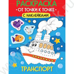 Раскраска А4 От точки к точке. Транспорт с наклейками NEW | Фото 1