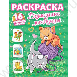Раскраска А4 Домашние любимцы с сияющими наклейками NEW | Фото 1