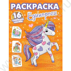 Раскраска А4 Единороги с сияющими наклейками NEW | Фото 1
