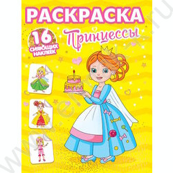 Раскраска А4 Принцессы с сияющими наклейками NEW | Фото 1