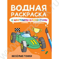 Раскраска водная с цветными элементами Весёлые гонки NEW | Фото 1