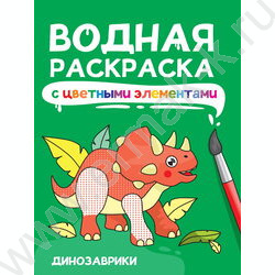 Раскраска водная с цветными элементами Динозаврики NEW | Фото 1