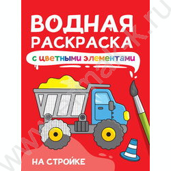 Раскраска водная с цветными элементами На стройке NEW | Фото 1