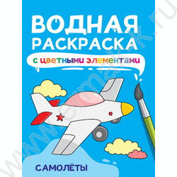 Раскраска водная с цветными элементами Самолеты NEW | Фото 1