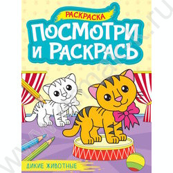 Раскраска А4 Посмотри и раскрась.Дикие животные NEW | Фото 1