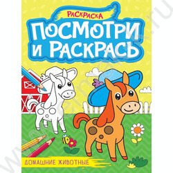 Раскраска А4 Посмотри и раскрась.Домашние животные NEW | Фото 1